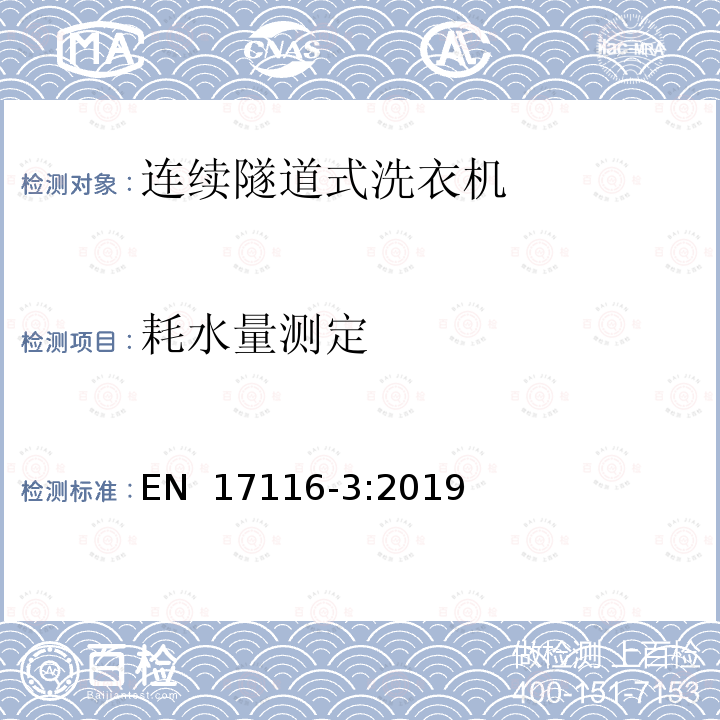 耗水量测定 EN 17116-3:2019 工业洗衣机规范-容量和消耗特性的定义和测试-第3部分：连续隧道式洗衣机 