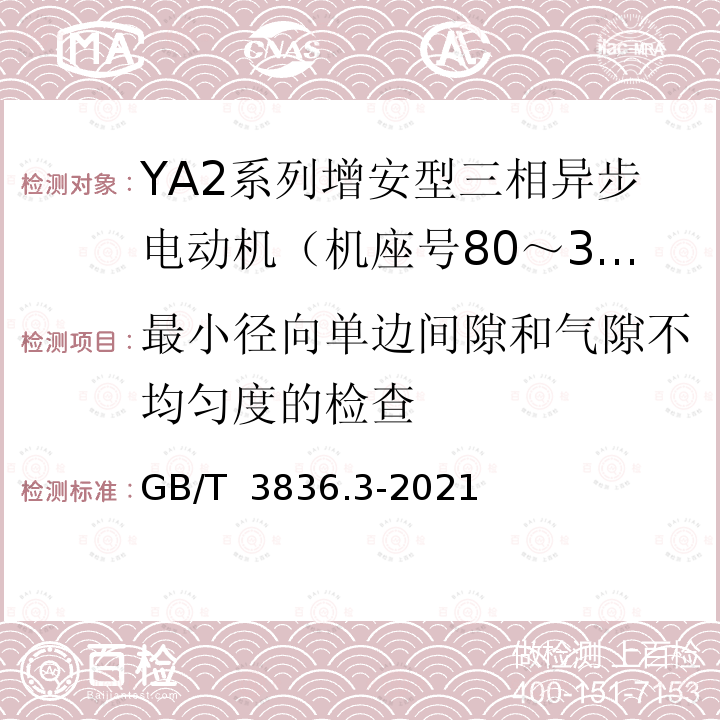 最小径向单边间隙和气隙不均匀度的检查 GB/T 3836.3-2021 爆炸性环境 第3部分：由增安型“e”保护的设备