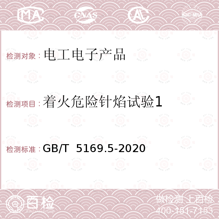 着火危险针焰试验1 GB/T 5169.5-2020 电工电子产品着火危险试验 第5部分：试验火焰 针焰试验方法 装置、确认试验方法和导则