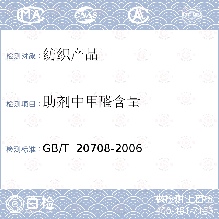 助剂中甲醛含量 GB/T 20708-2006 纺织助剂产品中部分有害物质的限量及测定