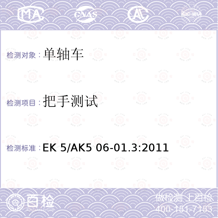 把手测试 EK 5/AK5 06-01.3:2011 手动单轴车测试方法 EK5/AK5 06-01.3:2011