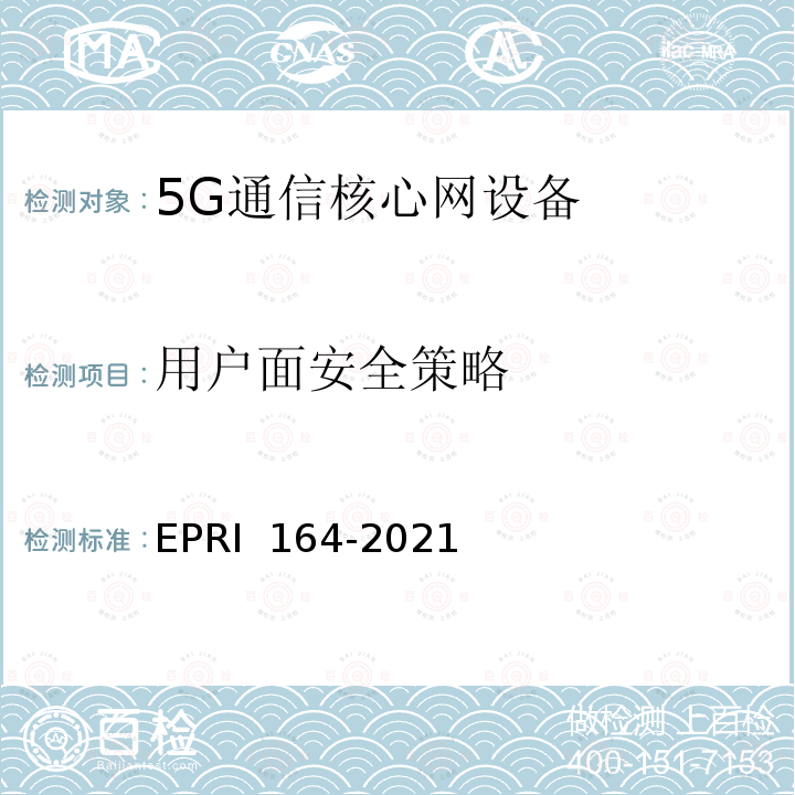 用户面安全策略 RI 164-2021 《5G通信核心网设备安全技术要求与测试评价方法》 EP