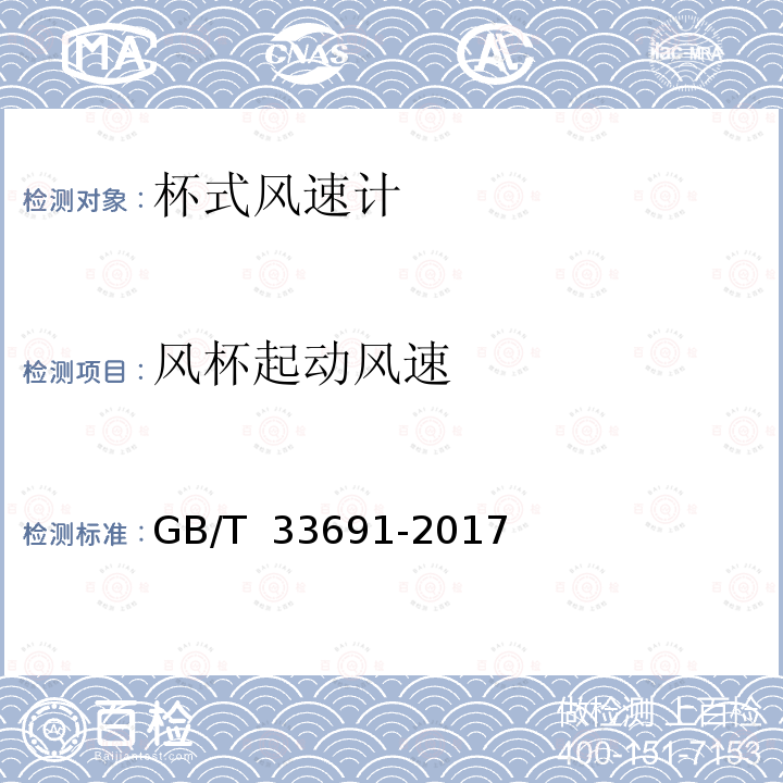 风杯起动风速 GB/T 33691-2017 杯式测风仪测试方法