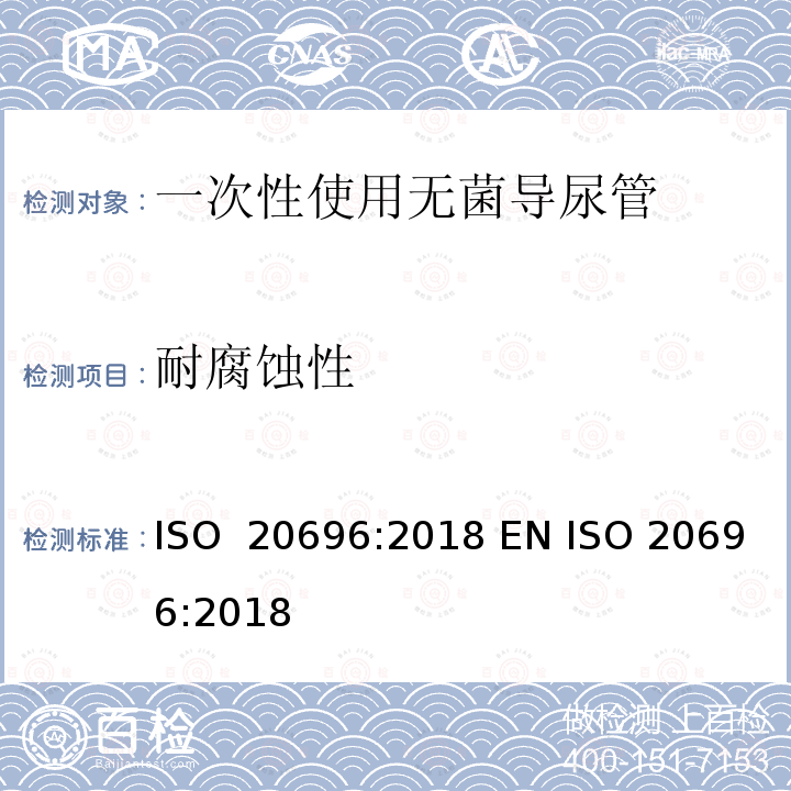 耐腐蚀性 ISO 20696-2018 一次性使用无菌导尿管