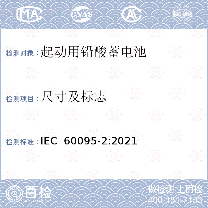 尺寸及标志 IEC 60095-2-2021 铅酸起动蓄电池组 第2部分:蓄电池组尺寸和端子尺寸及标记