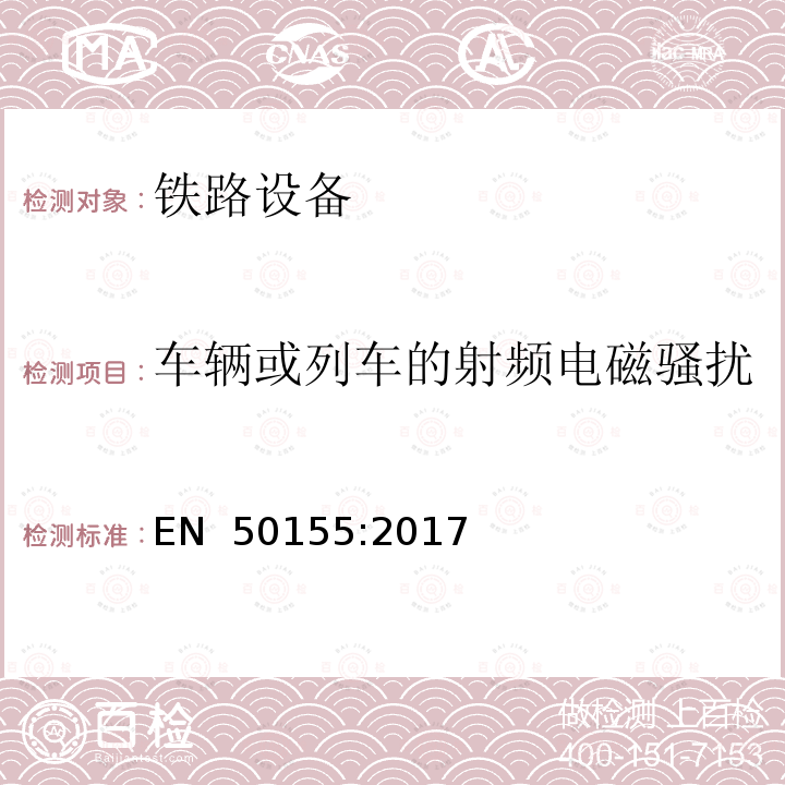 车辆或列车的射频电磁骚扰 EN 50155:2017 铁路应用--机车车辆上使用的电子设备 