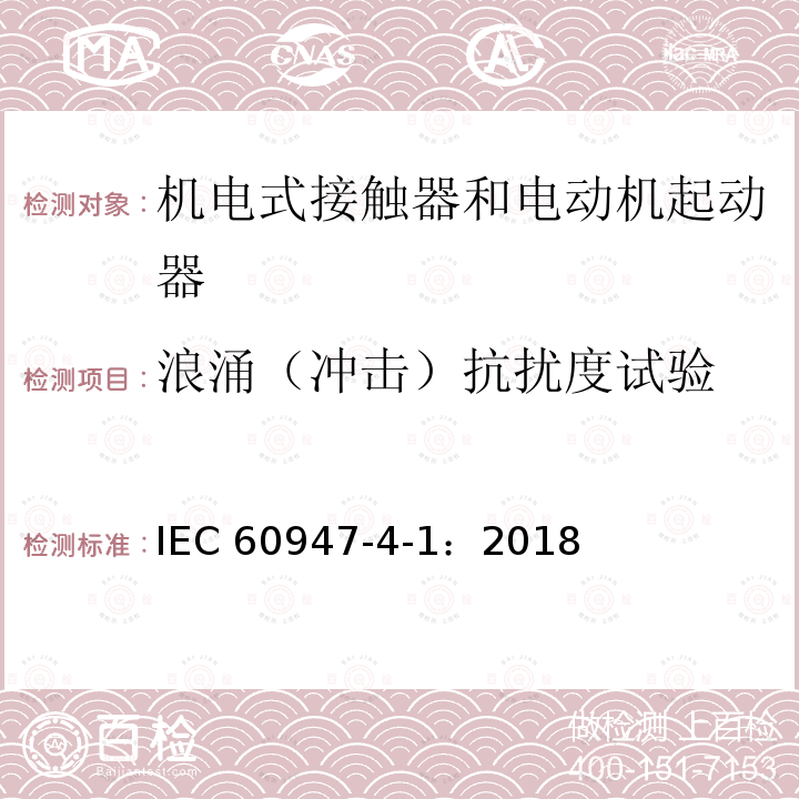 浪涌（冲击）抗扰度试验 《低压开关设备和控制设备 机电式接触器和电动机起动器》 IEC60947-4-1：2018