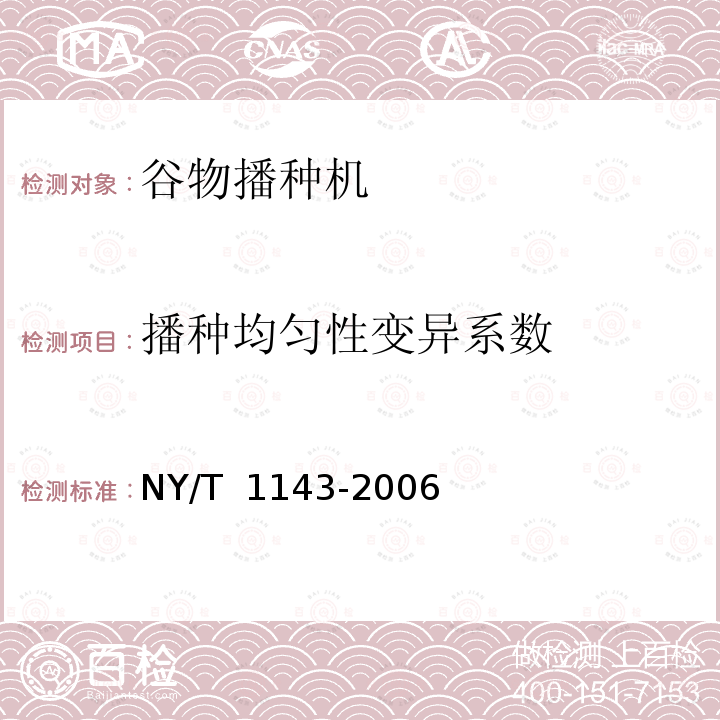 播种均匀性变异系数 NY/T 1143-2006 播种机质量评价技术规范