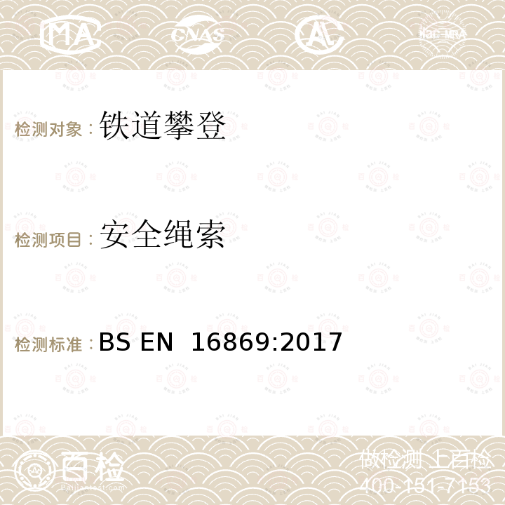 安全绳索 BS EN 16869:2017 《铁道攀登设计与结构要求》 