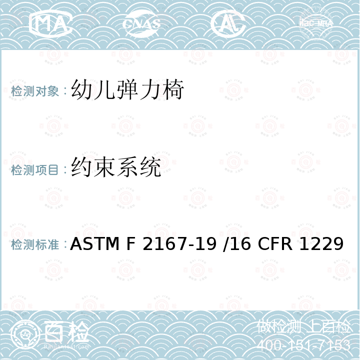 约束系统 幼儿弹力椅的标准消费者安全规范 ASTM F2167-19 /16 CFR 1229 