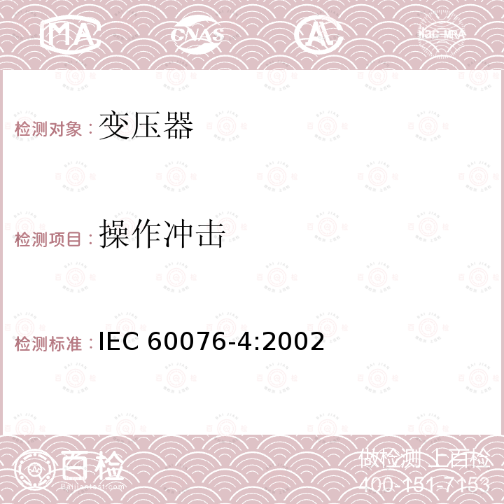 操作冲击 电力变压器  第4部分：电力变压器和电抗器的雷电冲击和操作冲击试验导则 IEC60076-4:2002