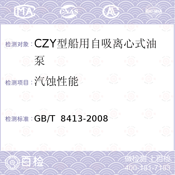 汽蚀性能 CZY型船用自吸离心式油泵 GB/T 8413-2008