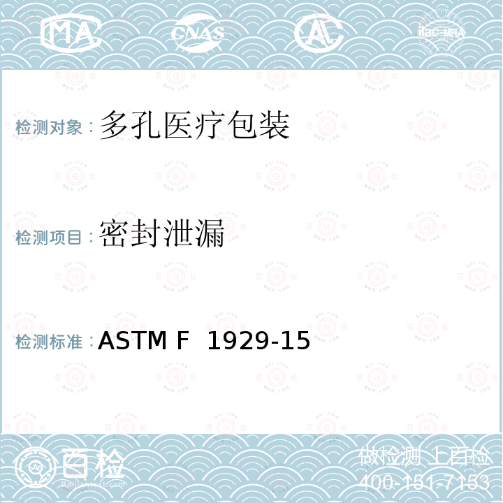 密封泄漏 ASTM F 1929 检测多孔医疗包装的染料渗透法 -15