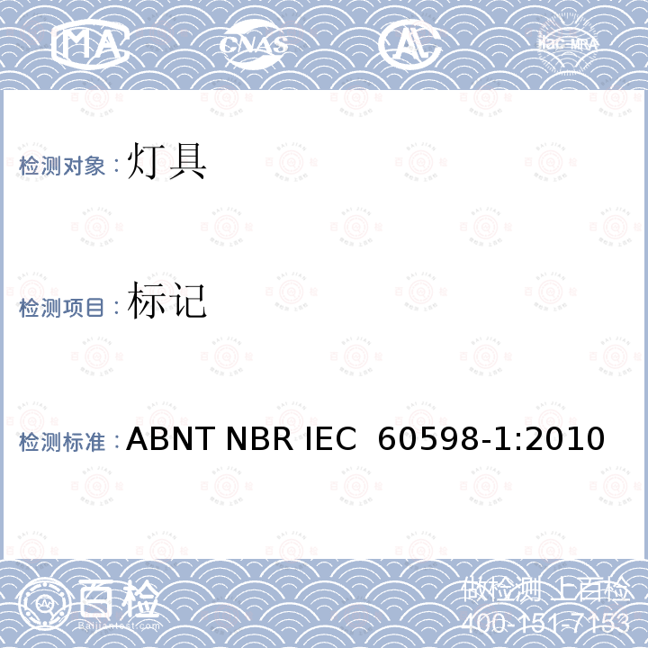 标记 IEC 60598-1:2010 灯具 第1部分：一般要求与试验 ABNT NBR 