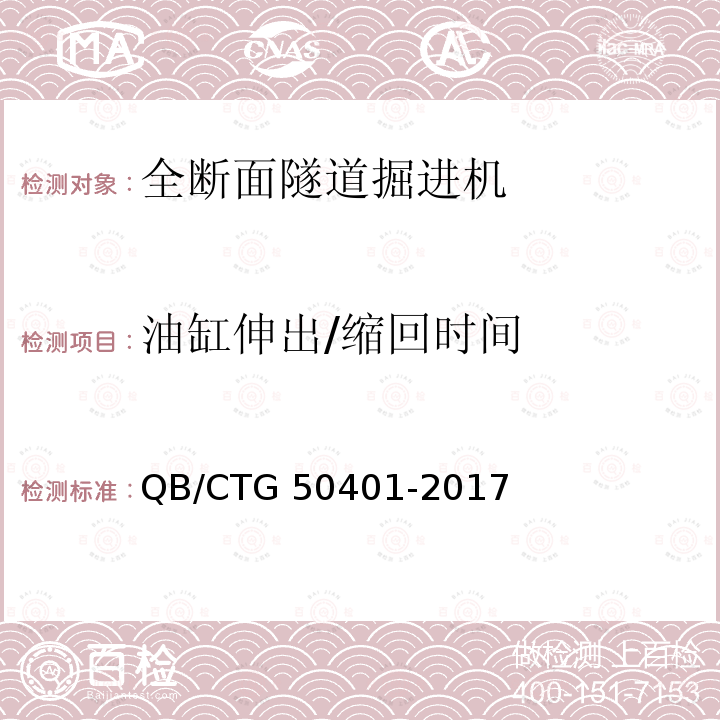 油缸伸出/缩回时间 50401-2017 全断面隧道掘进机状态监测与评估标准 QB/CTG