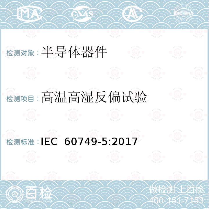 高温高湿反偏试验 半导体器件机械和气候测试方法-第5部分：稳态温湿度偏置寿命测试 IEC 60749-5:2017
