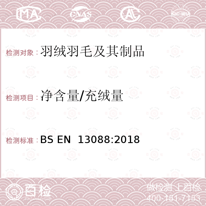 净含量/充绒量 BS EN 13088:2018 羽绒制品 填充制品总质量和填充物质量的测定方法 