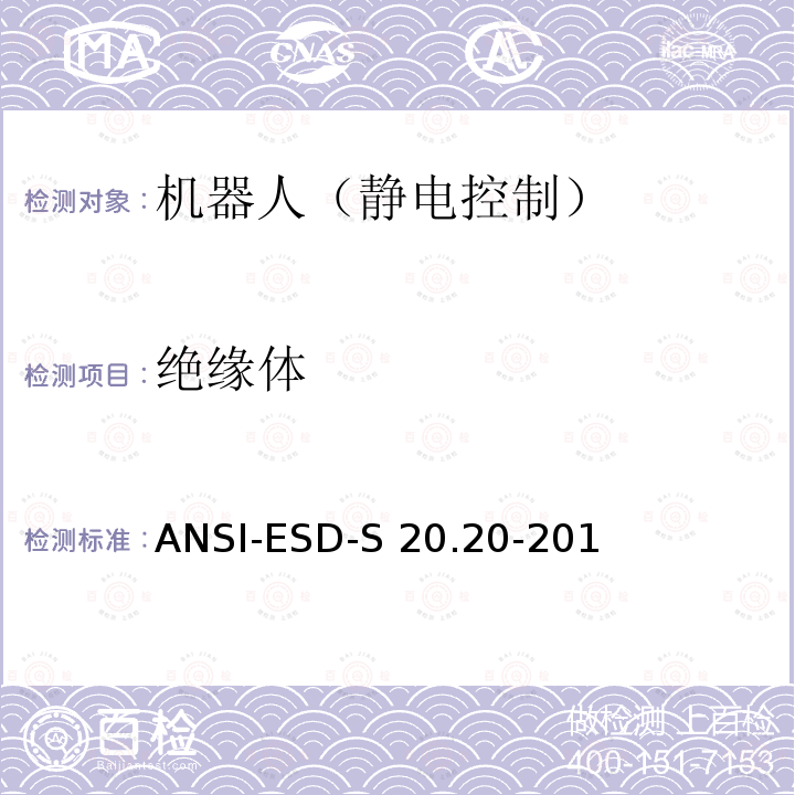 绝缘体 ANSI-ESD-S 20.20-201 电气和电子零件，组件和设备的保护（不包括电引发的爆炸装置） ANSI-ESD-S20.20-2014