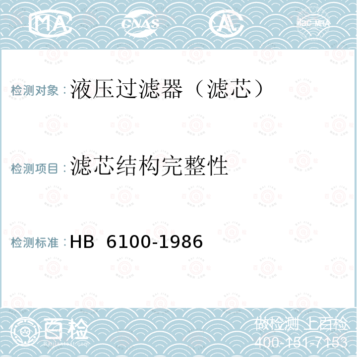 滤芯结构完整性 HB 6100-1986 航空燃油过滤器通用技术条件