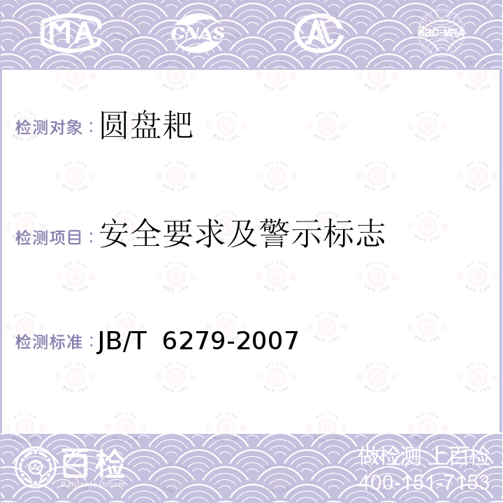 安全要求及警示标志 JB/T 6279-2007 圆盘耙