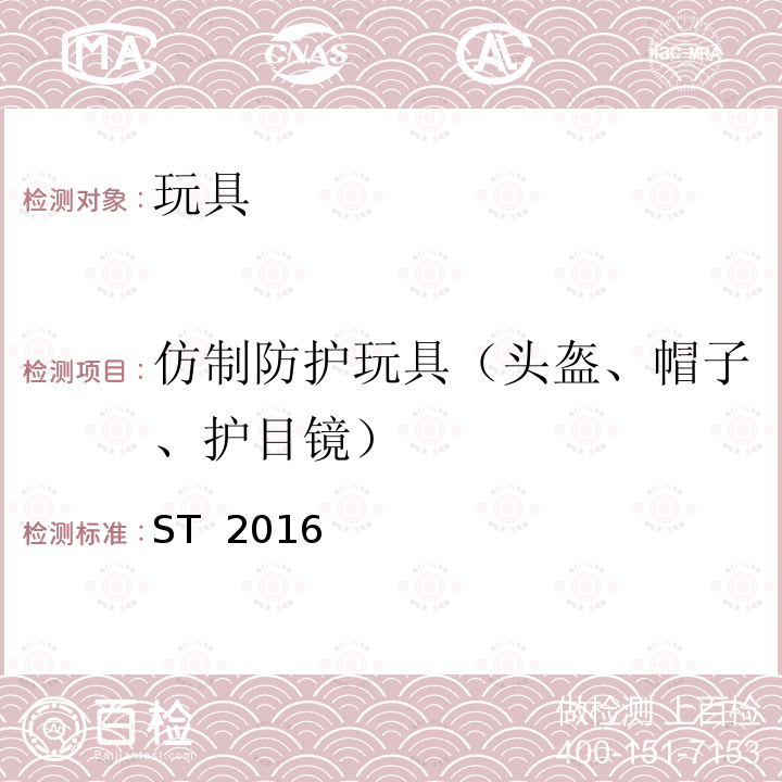 仿制防护玩具（头盔、帽子、护目镜） 日本玩具安全标准 第1部分:机械和物理性能 ST 2016