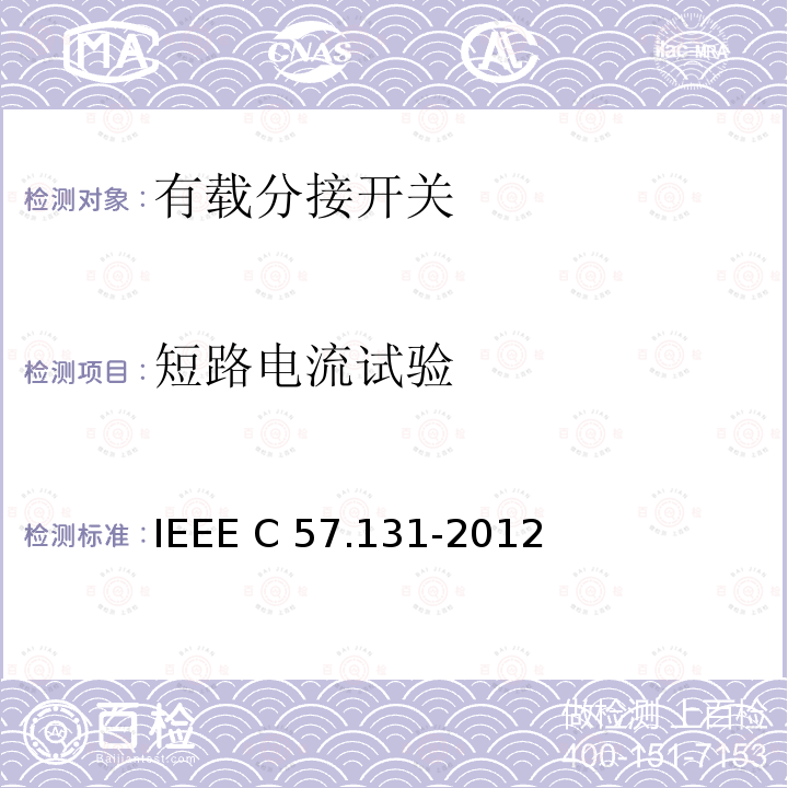 短路电流试验 IEEE C57.131-2012 分接开关要求 