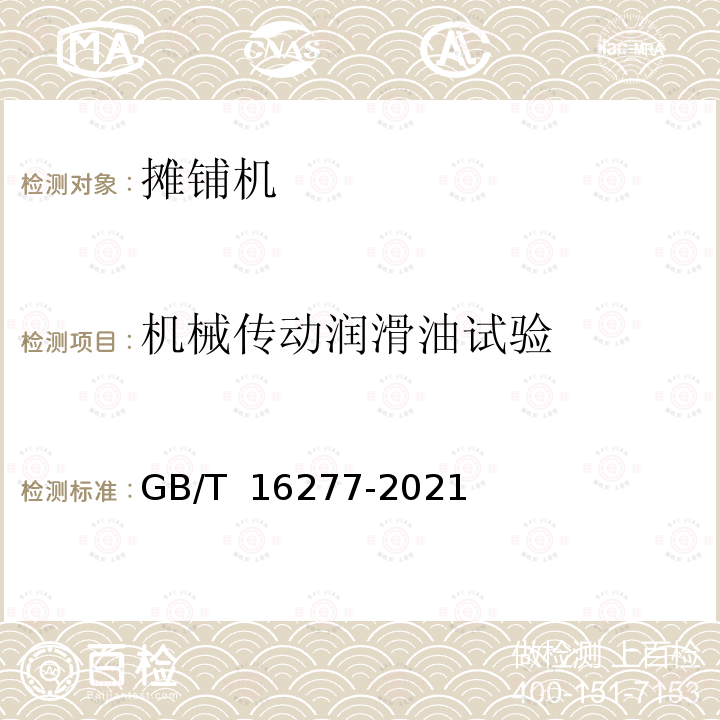 机械传动润滑油试验 道路施工与养护机械设备 沥青混凝土摊铺机 GB/T 16277-2021