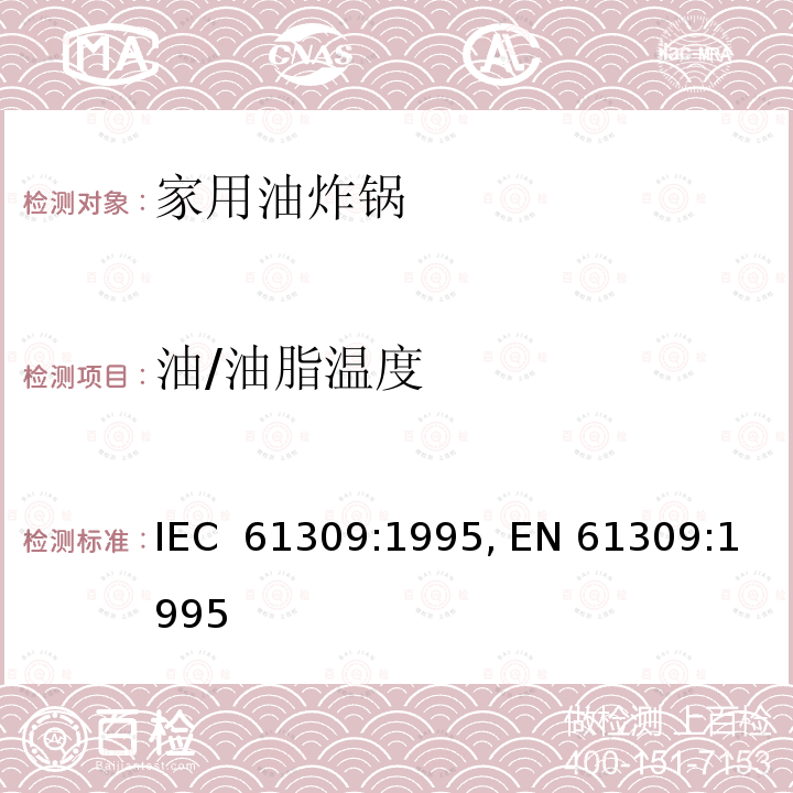 油/油脂温度 家用油炸锅的性能测量方法 IEC 61309:1995, EN 61309:1995