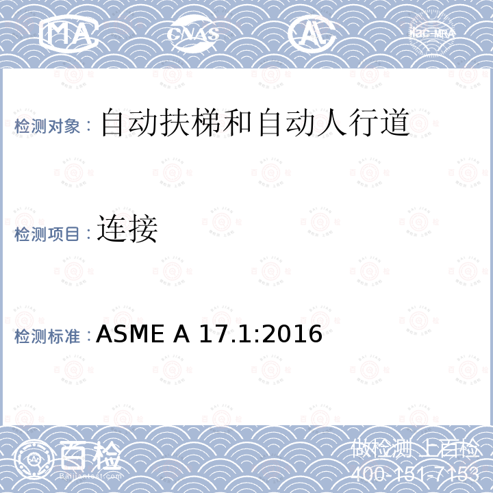 连接 ASME A17.1:2016 电梯和自动扶梯安全规范 
