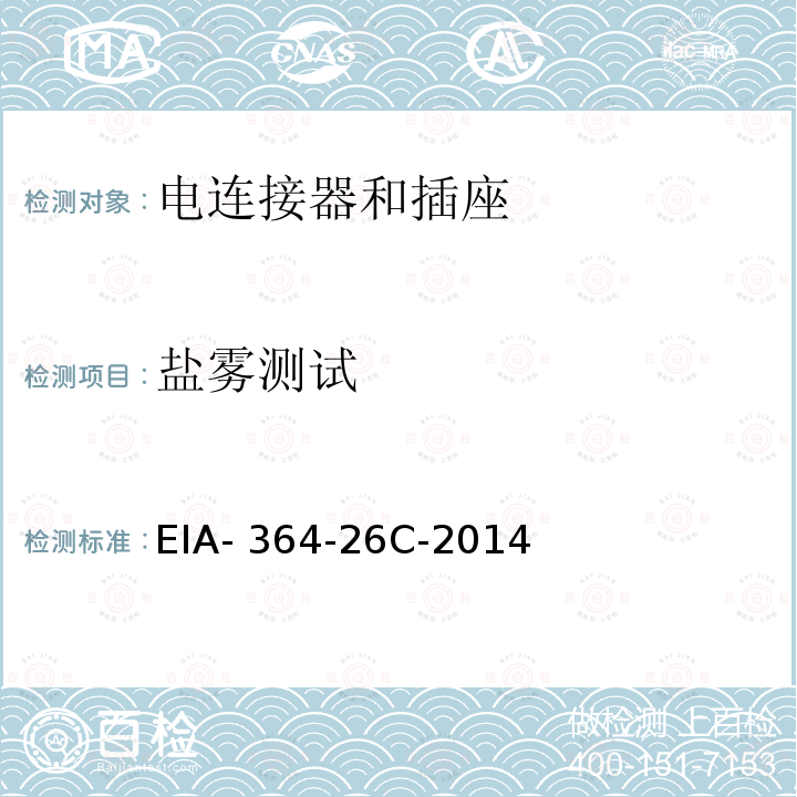 盐雾测试 EIA- 364-26C-2014 电连接器，端子和插座的程序 EIA-364-26C-2014