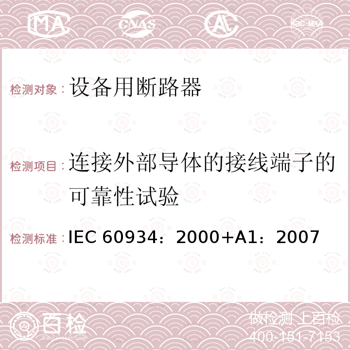 连接外部导体的接线端子的可靠性试验 《设备用断路器》 IEC60934：2000+A1：2007