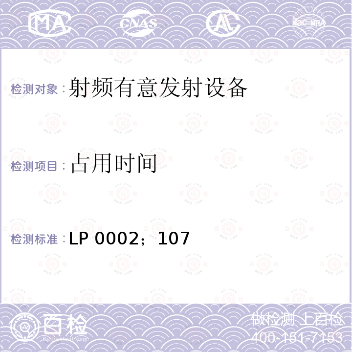 占用时间 LP 0002；107 低功率射频电机技术规范 LP0002；107年1月10日
