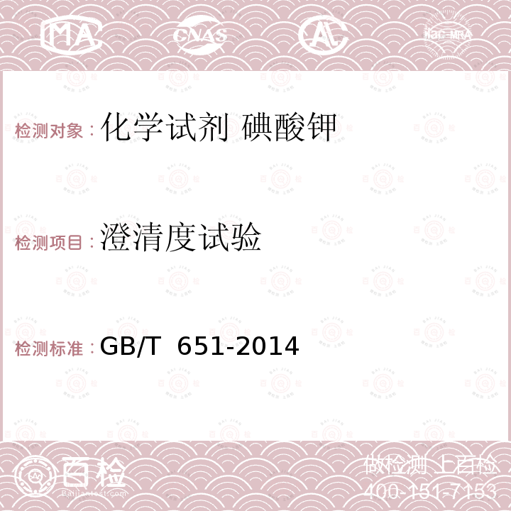 澄清度试验 化学试剂 碘酸钾  GB/T 651-2014