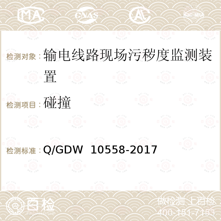 碰撞 输电线路现场污秽度监测装置技术规范 Q/GDW 10558-2017