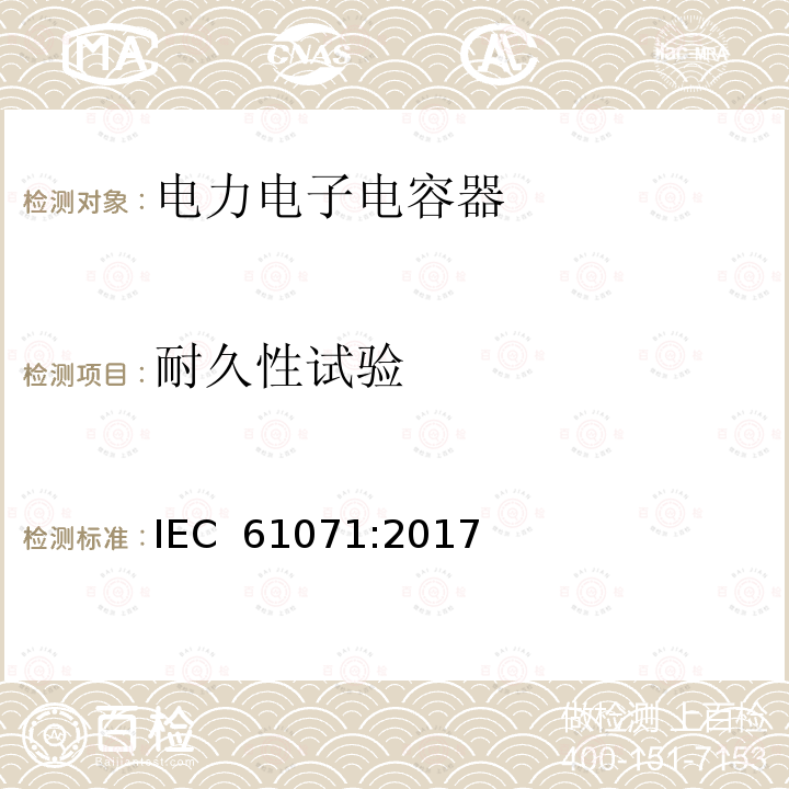 耐久性试验 电力电子电容器 IEC 61071:2017