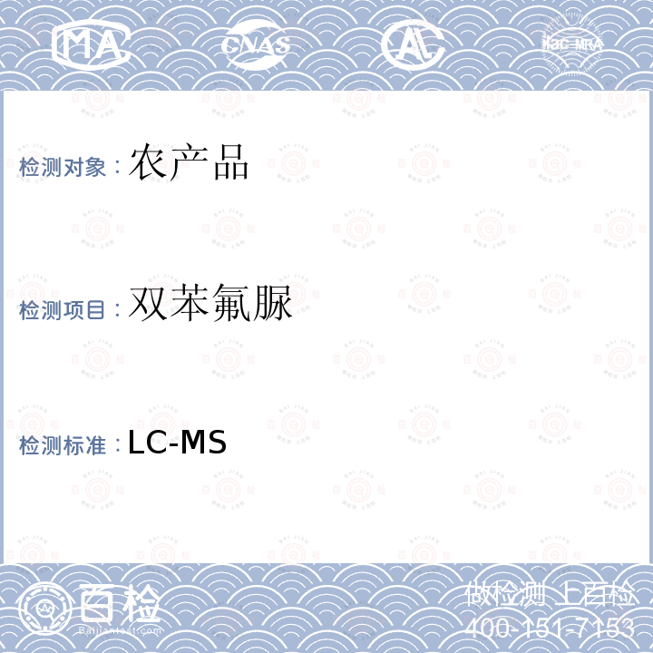 双苯氟脲 LC-MS 《检测农药残留等一齐分析法Ⅰ(农产品)》日本厚生劳动省通知,食安发第0124001号（2005年1月24日）  