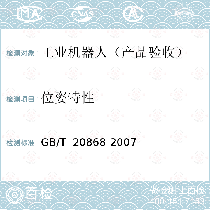 位姿特性 GB/T 20868-2007 工业机器人 性能试验实施规范