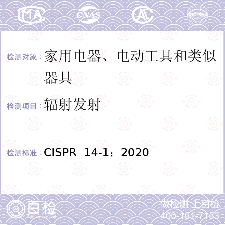 辐射发射 CISPR 14-1:2020 电磁兼容性 家用电器、电动工具和类似装置的要求 第1部分：发射 CISPR 14-1：2020
