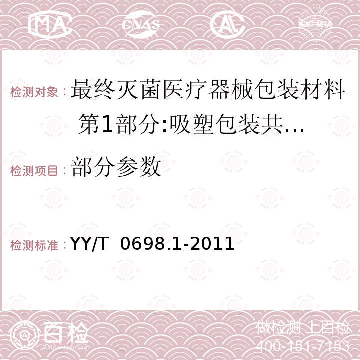 部分参数 YY/T 0698.1-2011 最终灭菌医疗器械包装材料 第1部分:吸塑包装共挤塑料膜 要求和试验方法