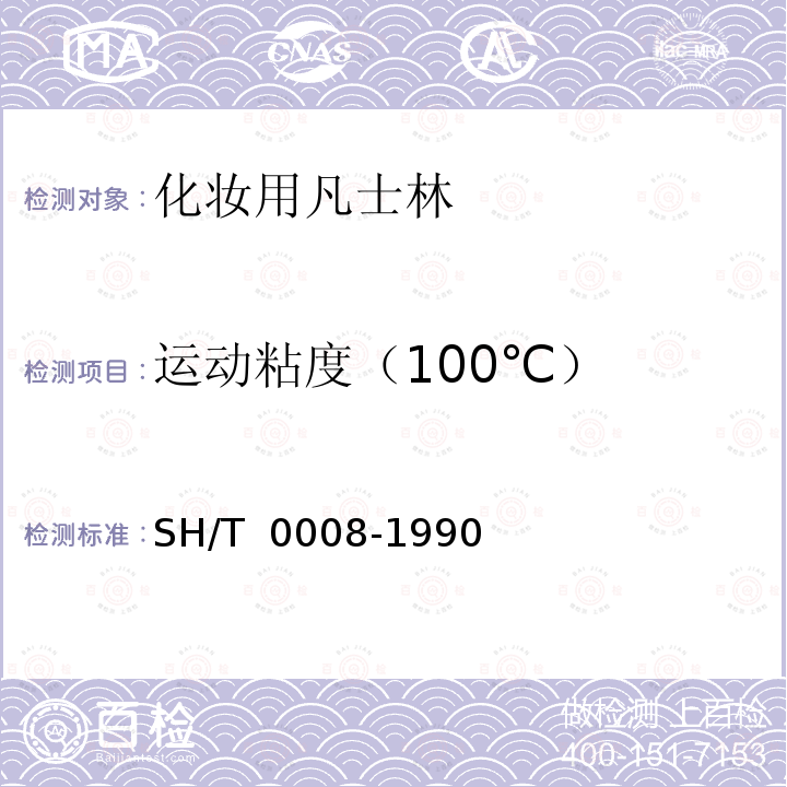 运动粘度（100℃） SH/T 0008-1990 【强改推】化妆用凡士林