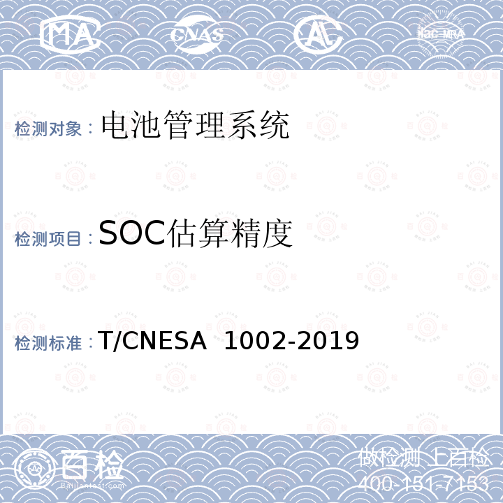 SOC估算精度 A 1002-2019 电化学储能系统用电池管理系统技术规范 T/CNES 