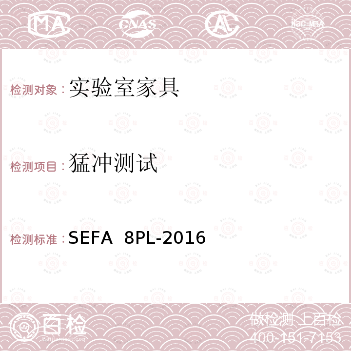 猛冲测试 SEFA  8PL-2016 科技设备及家具协会-层压塑料材料实验室级橱柜、层板和桌子 SEFA 8PL-2016