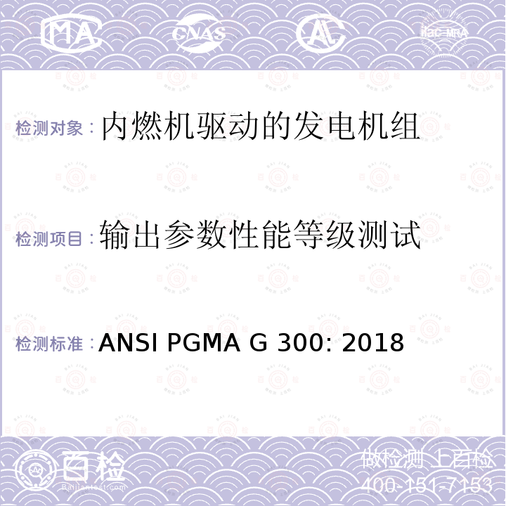 输出参数性能等级测试 ANSI PGMA G 300: 2018 便携式发电机组的安全和性能                      ANSI PGMA G300: 2018