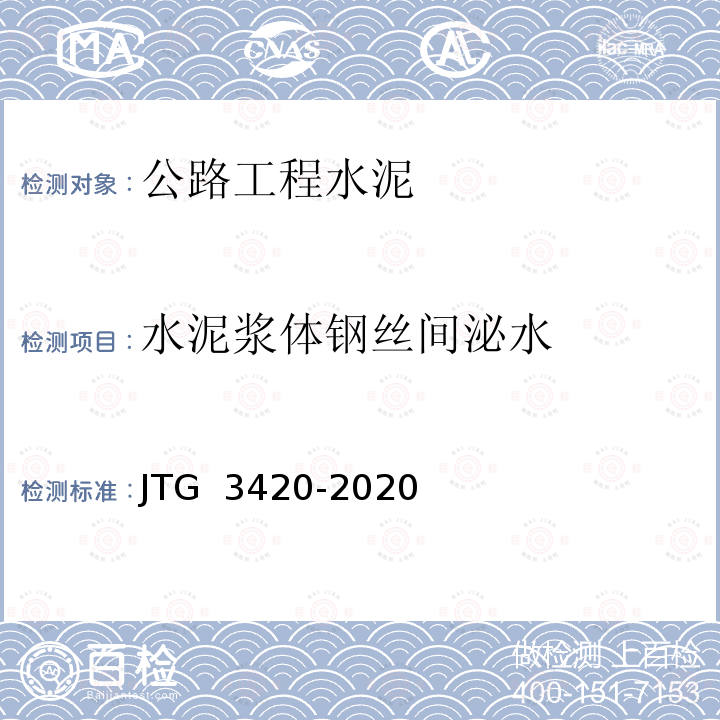 水泥浆体钢丝间泌水 JTG 3420-2020 公路工程水泥及水泥混凝土试验规程