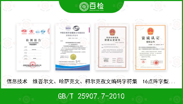 GB/T 25907.7-2010 信息技术　维吾尔文、哈萨克文、柯尔克孜文编码字符集　16点阵字型　第7部分：塔里克白体