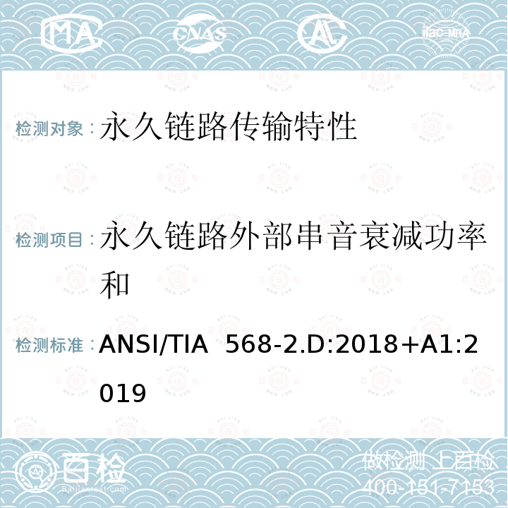 永久链路外部串音衰减功率和 ANSI/TIA  568-2.D:2018+A1:2019 平衡对绞通讯布线及组件标准 ANSI/TIA 568-2.D:2018+A1:2019