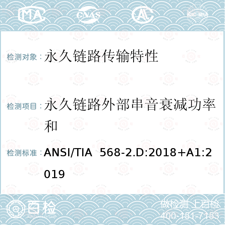 永久链路外部串音衰减功率和 平衡对绞通讯布线及组件标准 ANSI/TIA 568-2.D:2018+A1:2019