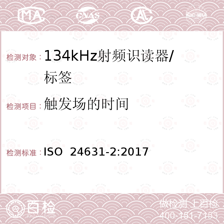 触发场的时间 《动物射频识别 第2部分 ISO11784和ISO 11785的一致性评估》 ISO 24631-2:2017