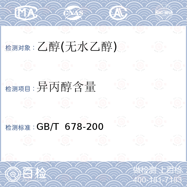异丙醇含量 GB/T 678-2002 化学试剂 乙醇(无水乙醇)