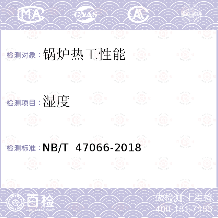 湿度 冷凝锅炉热工性能试验方法 NB/T 47066-2018